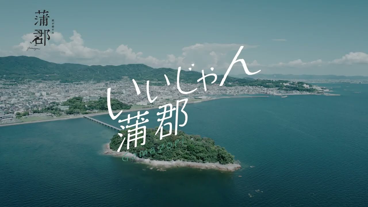 愛知県蒲郡市移住定住プロモーション動画「いいじゃん蒲郡」