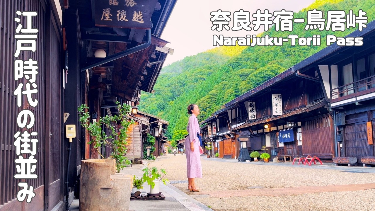 【中山道】奈良井宿から鳥居峠へ♡江戸時代の旅/ハイキング/木曽路/伊勢屋/杉並木/二百地蔵