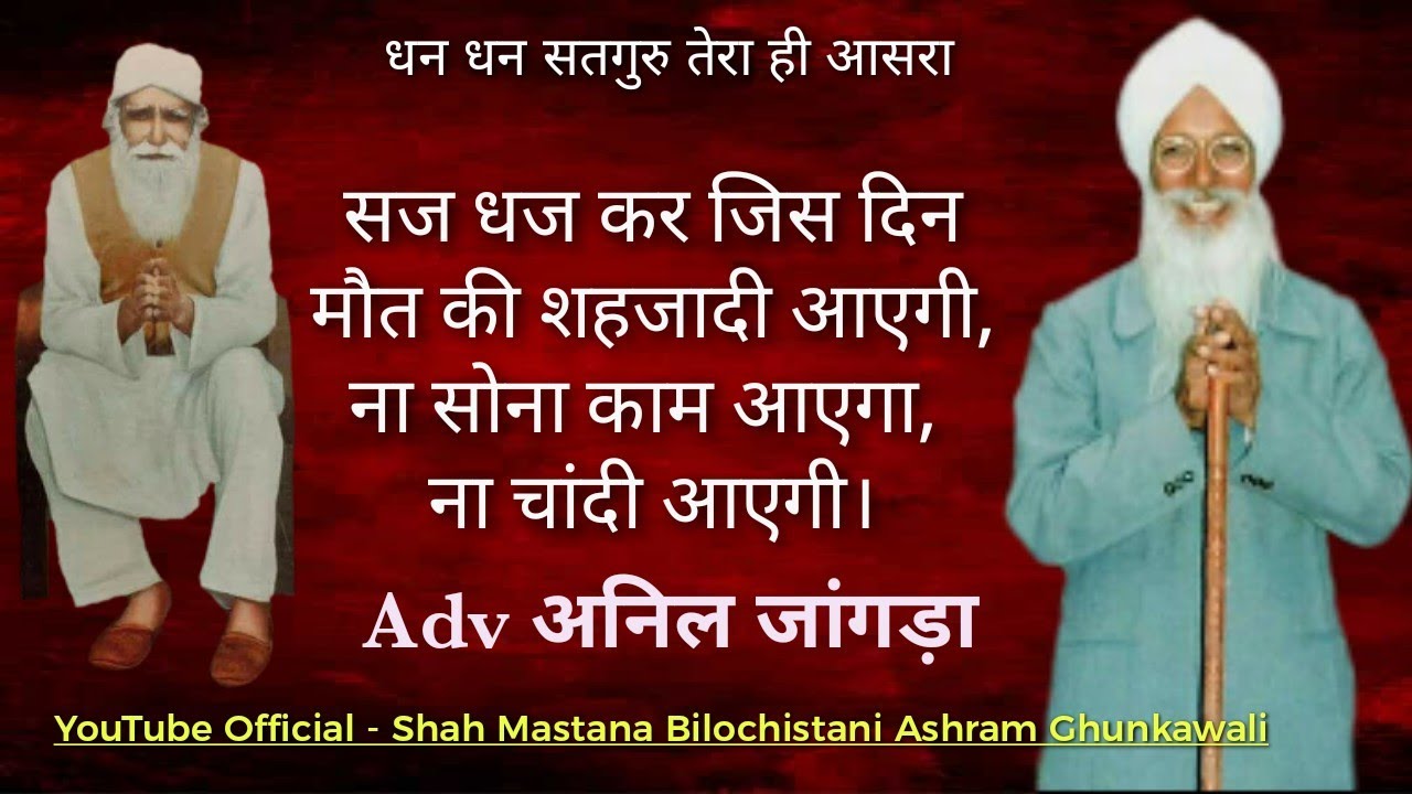 ।सज धज कर जिस दिन मौत की शहजादी आएगी,ना सोना काम आएगा, ना चांदी आएगी।Adv अनिल जांगड़ा। SajDhaj Ke jis