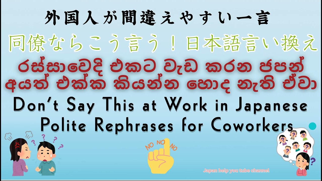 Japanese at Work: Say This, Not That #japan #japanese #spoken #spokenjapanese #japaneseinsinhala