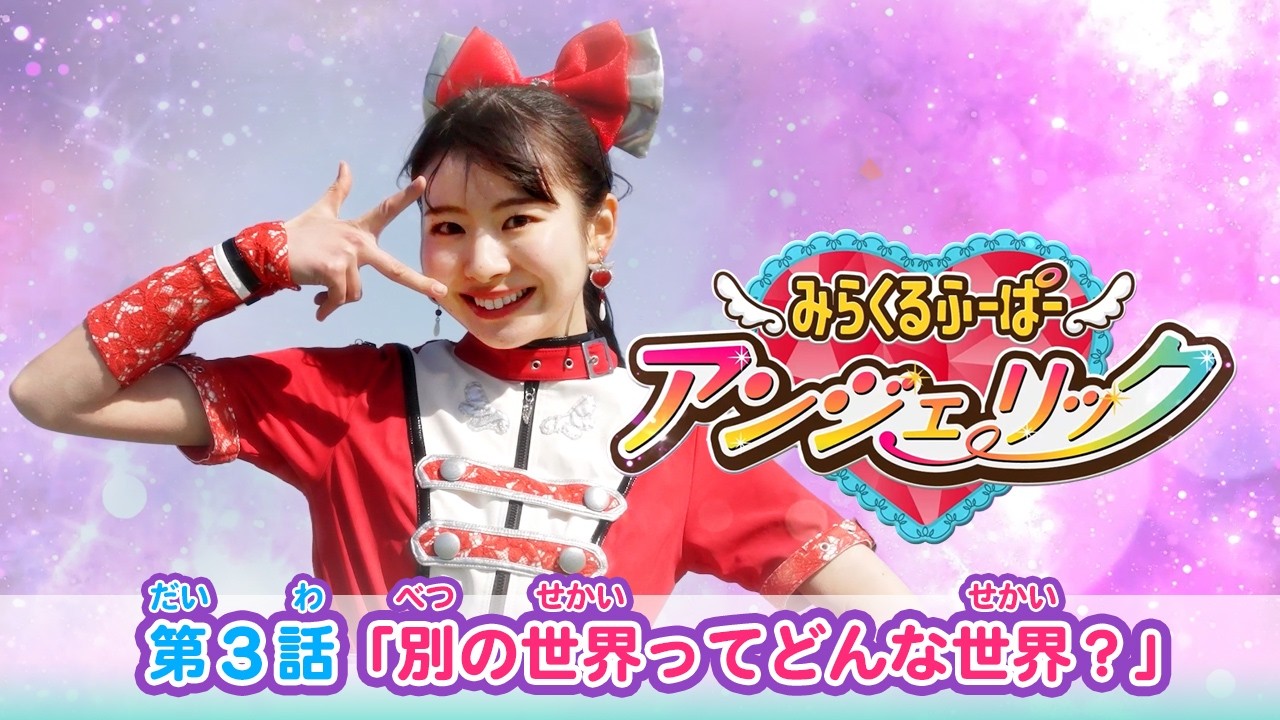 【アンジェリック】（３）別の世界ってどんな世界？【チュバチュバワンダーランド・チバテレ公式】
