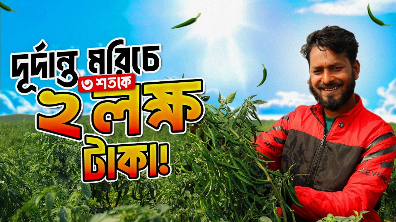 অবিশ্বাস্য..! মাত্র ১৫ হাজার খরচে ২ লাখ পর্যন্ত আয়