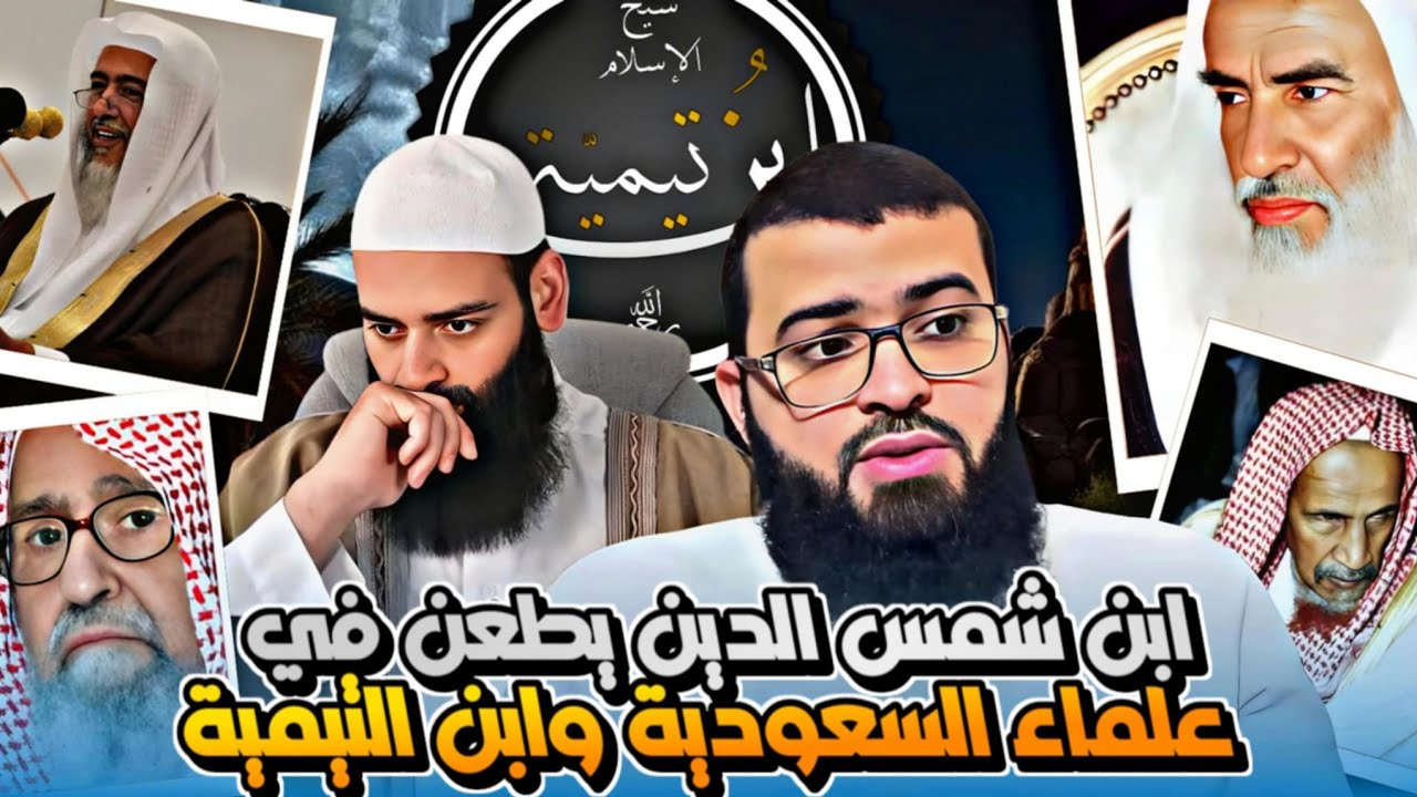 آخر طامات محمد بن شمس الدين يصف علماء السعودية وابن تيمية بالمرجئة !!!