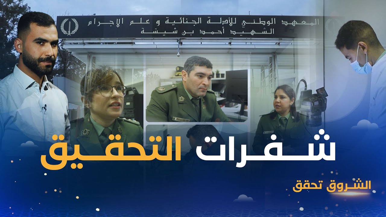 الشـــروق تحقق | معهـد الوطني للأدلة الجنائية وعلم الإجـ//ـرام الذي حـوّل الشك إلى اليقين