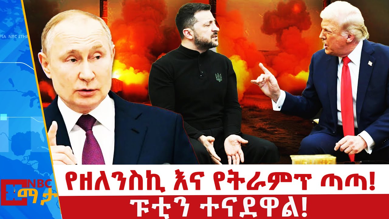 ሩሲያ የኔቶን መርከብ አወደመች! የእንግሊዝ ሴራ ሲገለጥ! _NBC ማታ  @NBCETHIOPIA
