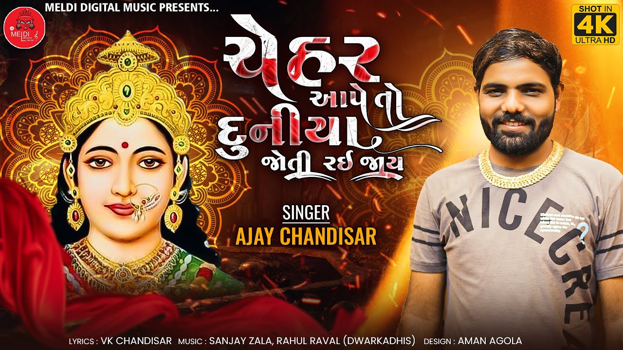 Ajay Chandisar - Chehar Aape To Duniya Joti Rai Jay - Chehar Maa Aalap -new Mataji song