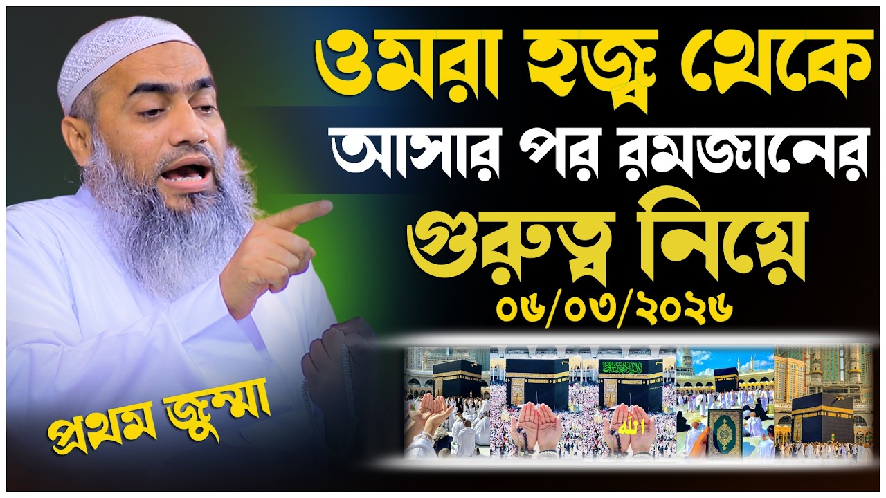 ওমরা হজ্ব থেকে আসার পর রমজানের গুরুত্ব নিয়ে প্রথম জুম্মা।Mufti Mustakunnabi Kasemi
