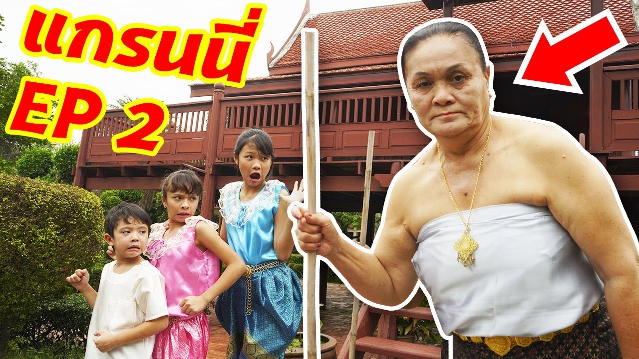 บรีแอนน่า | แกรนนี่ EP 2 👵🏼 บ้านทรงไทยโบราณ เด็กๆ จะออกจากบ้านแกรนนี่ได้ไหม? ลุ้นกัน!! GRANNY IRL