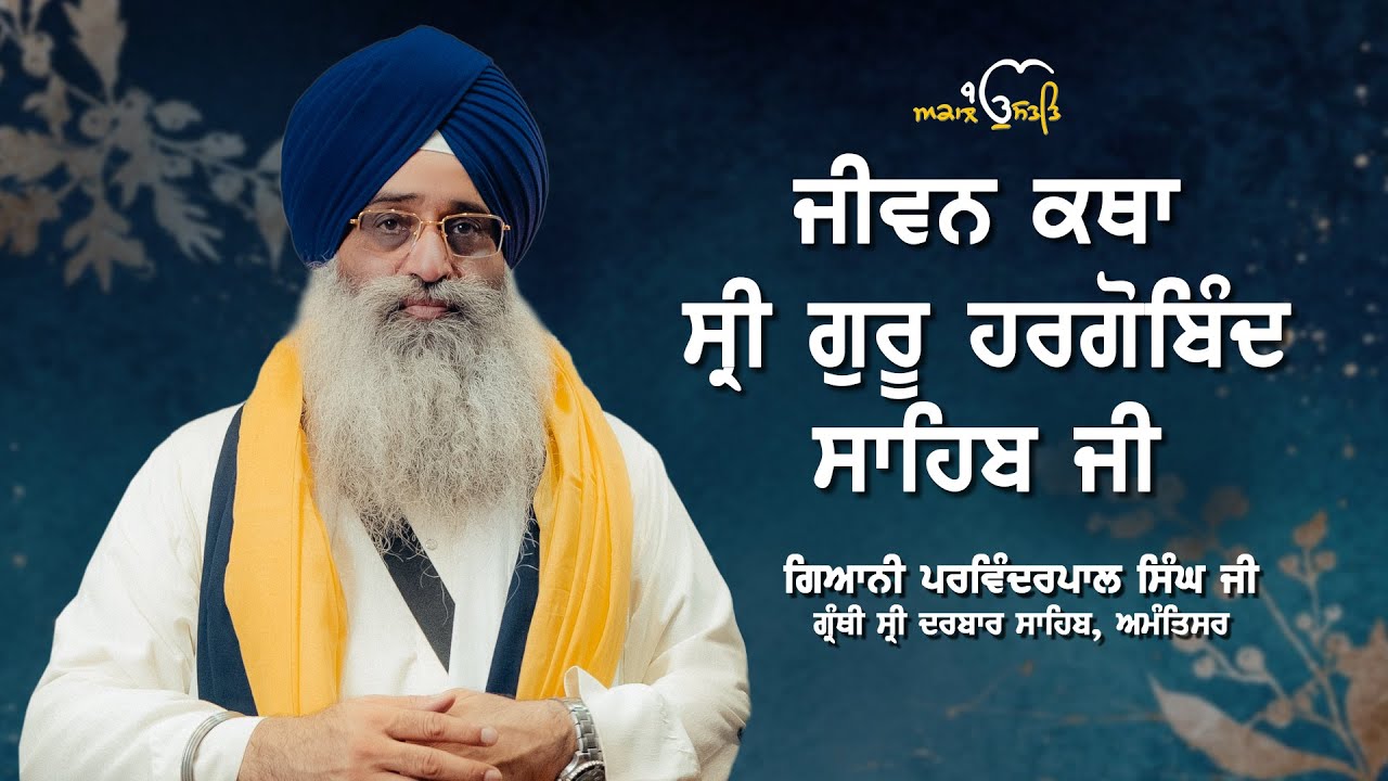 ਗਿਆਨੀ ਪਰਵਿੰਦਰਪਾਲ ਸਿੰਘ ਜੀ | ਮਹਾਨ ਗੁਰਮਤਿ ਸਮਾਗਮ 5 ਜੁਲਾਈ 2025, ਅਹਿਮਦਗੜ੍ਹ