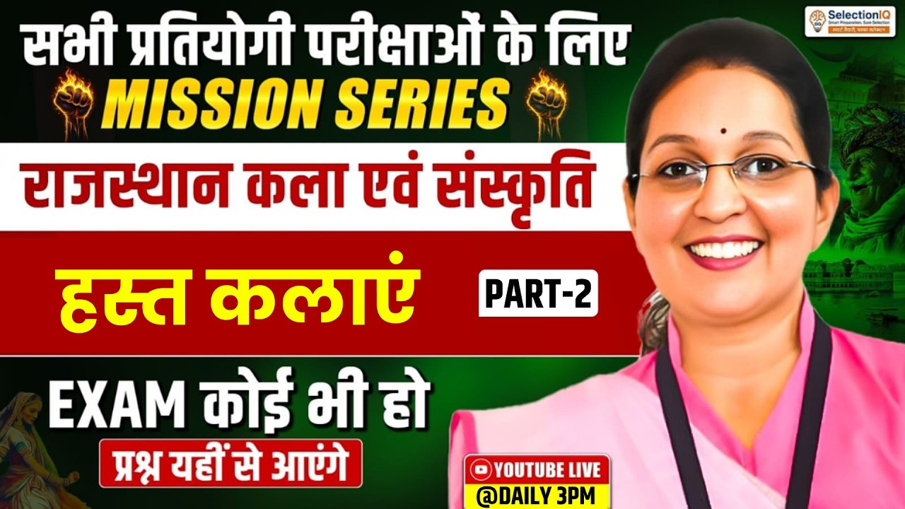 Mission Series राजस्थान कला एवं संस्कृति | हस्त कलाएं | RAS, PSI, VDO & Patwari Kiran Mam