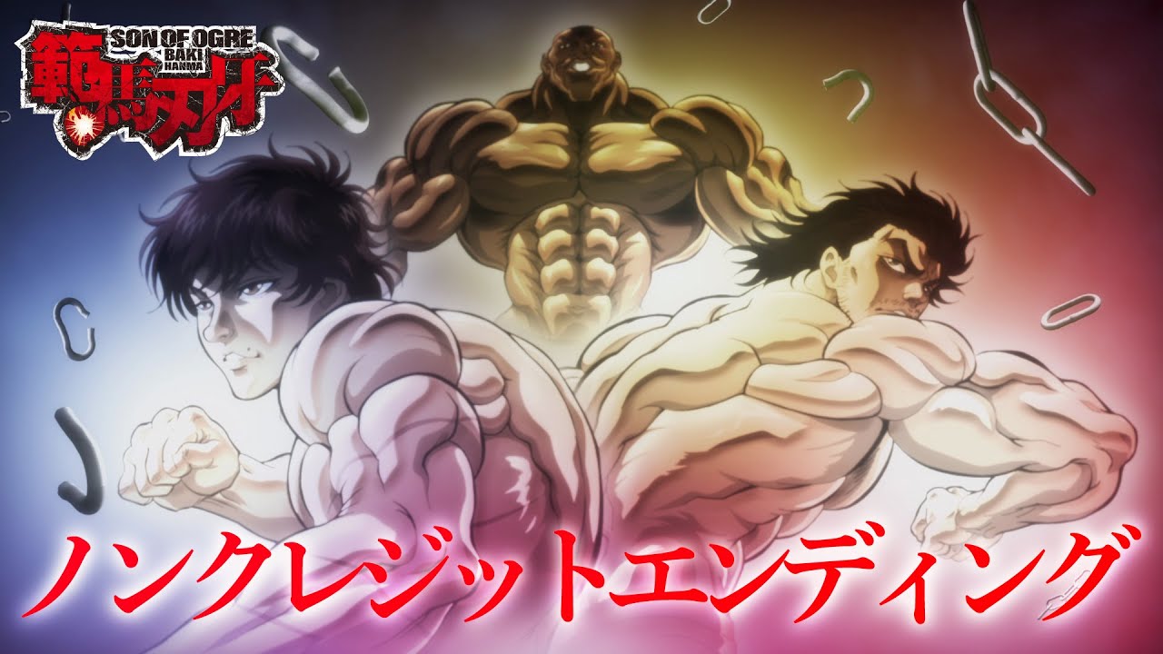 アニメ『範馬刃牙』ノンクレジットED「Unchained World」GENERATIONS from EXILE TRIBE│”BAKI HANMA” Ending(2021)