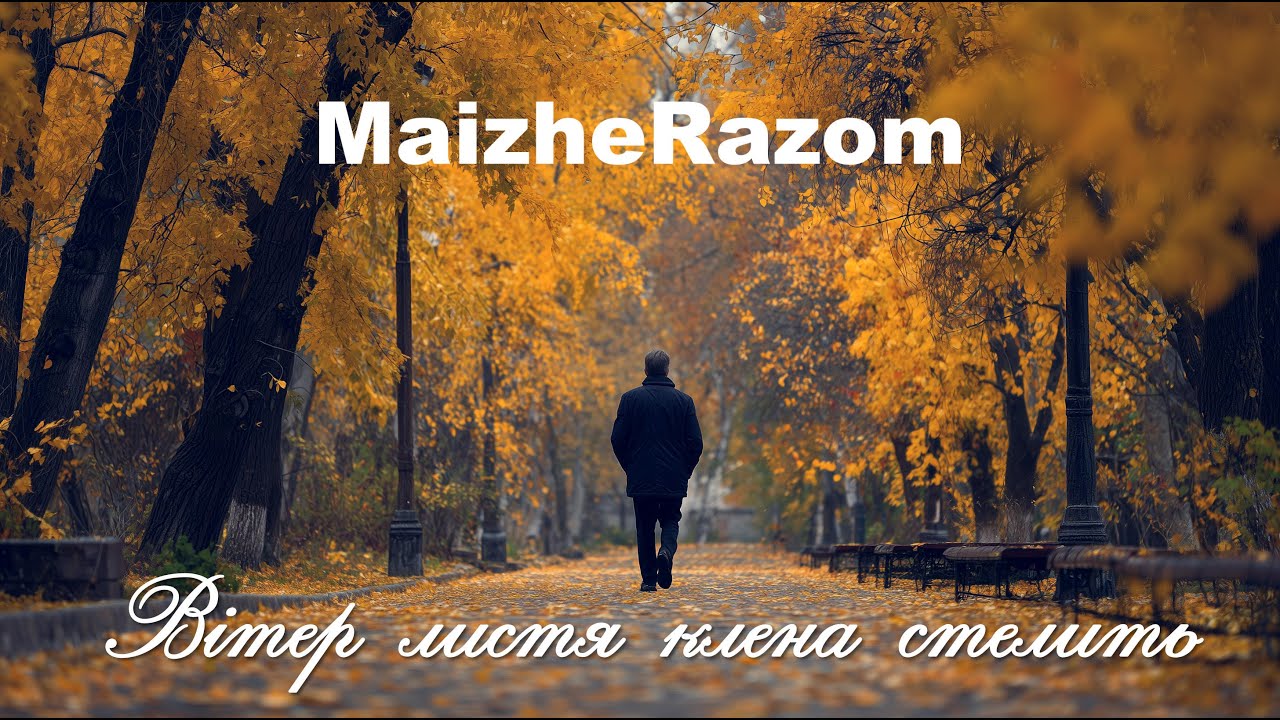 Вітер листя клена стелить - MaizheRazom — 🍂 Лірична осіння пісня