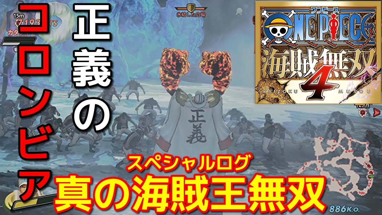 [ワンピース海賊無双４]自然系マグマコロンビアおじさんの超火力がえぐいｗ赤犬で真の海賊王無双編