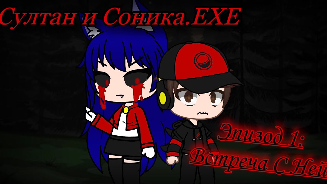 Султан и Соника.EXE | Эпизод 1: Встреча с Ней (Gacha Club)