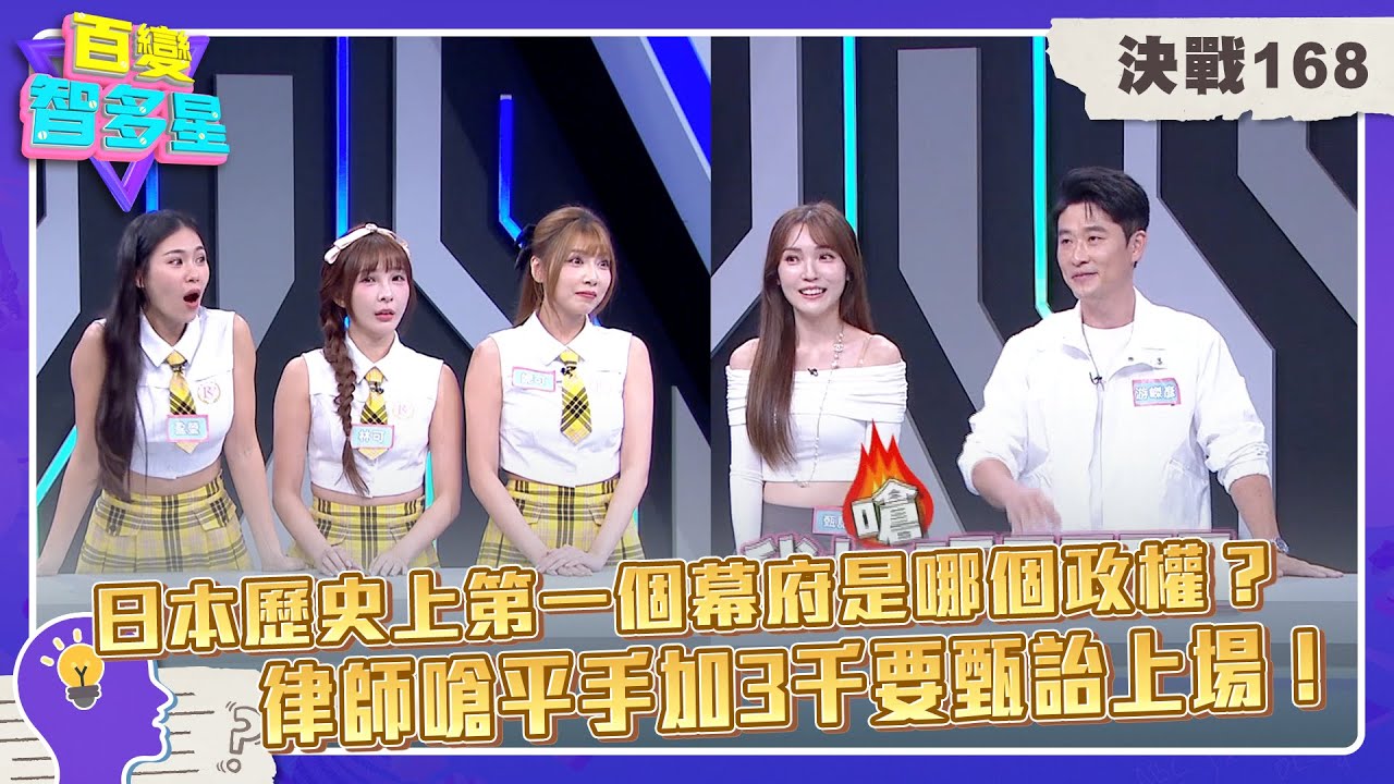決戰168》日本歷史上第一個幕府是哪個政權？律師嗆平手加3千要甄詒上場！