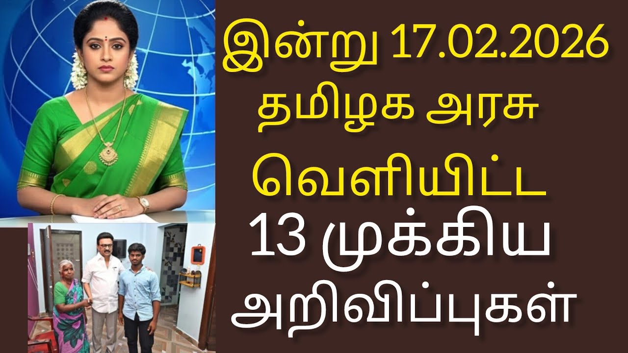 சற்றுமுன் இன்று 17.02.26 தமிழக அரசு வெளியிட்ட 13 முக்கிய அறிவிப்புகள் | #TNGovt #TamilNadu #MKStalin