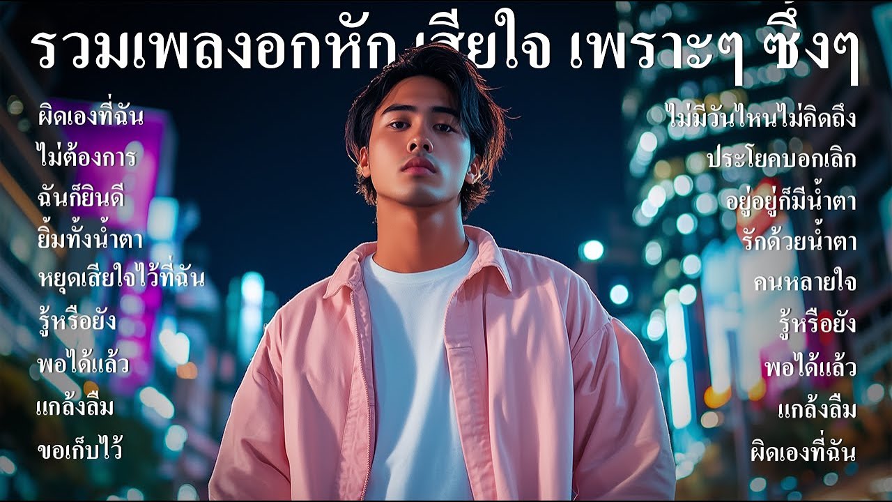 รวมเพลงใหม่ล่าสุด เพลงอกหัก หวนคิด นึกถึงวันเก่าๆ ความทรงจำเก่าๆ เพราะๆ ซึ้งๆเพลินๆ ฟังต่อเนื่องยาวๆ