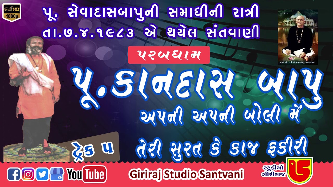 અપની અપની બોલી મેં | પૂજ્ય કાનદાસ બાપુ | 05-પરબધામ સંતવાણી ૧૯૮૩ ||  Pujya Kandas Bapu