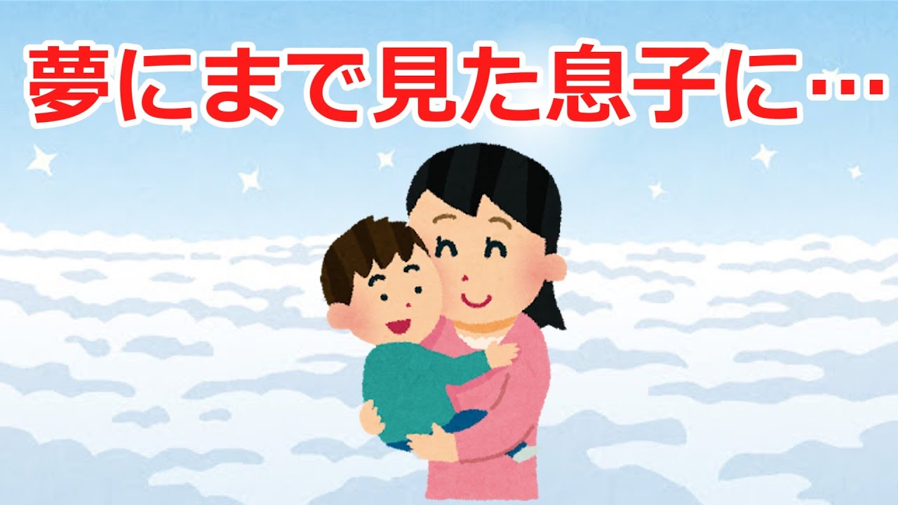 【2ch感動スレ】夢にまで見た息子に…涙腺崩壊！＃感動#2ch＃思いやり＃涙腺崩壊＃泣ける話＃家族の絆＃実話＃2ch感動スレ＃感動スレ＃泣ける