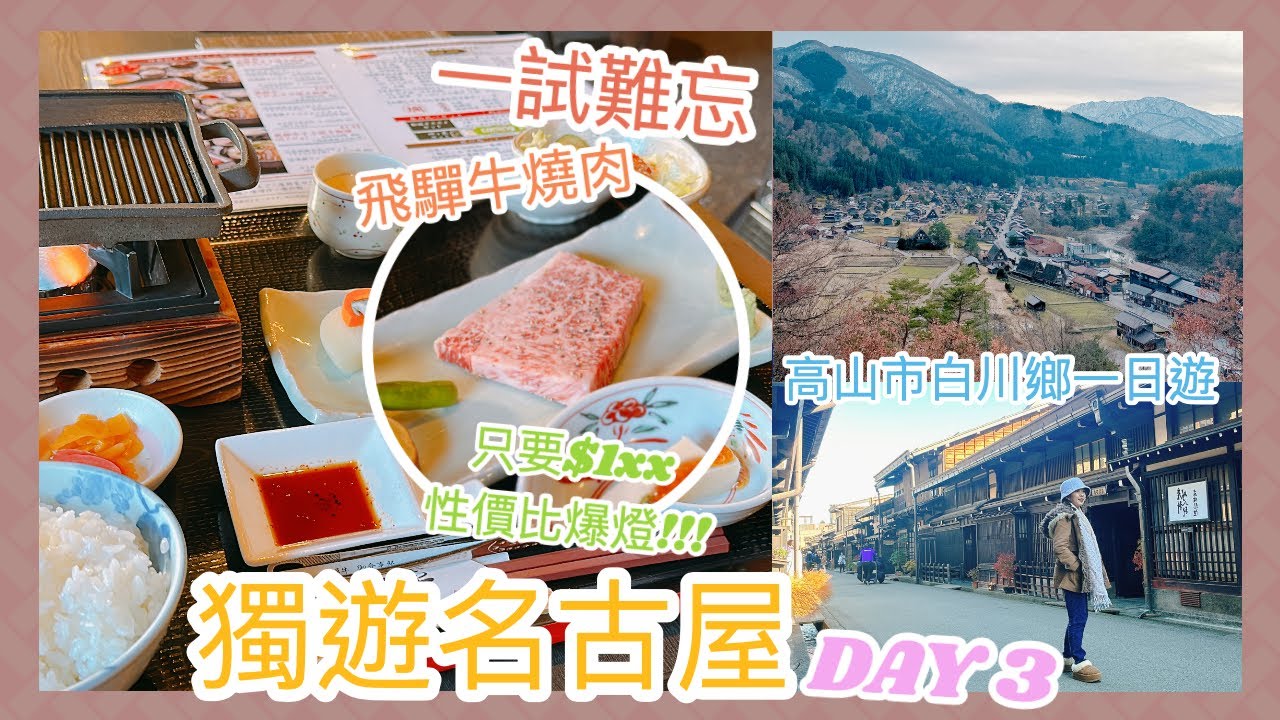 ✤ 名古屋VLOG ✤ DAY 3 🇯🇵 高山白川鄉一日遊🏞 一試難忘！不用$2xx吃到飛驒牛燒肉🥩 沒有雪的合掌村也很美❣️  || Dottie Hidee||