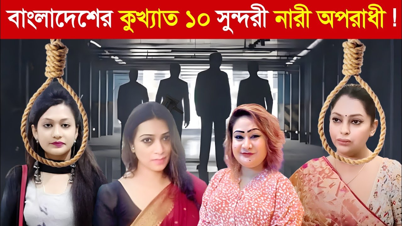 বাংলাদেশের ভয়ংকর ও কুখ্যাত ১০ নারী অপরাধী.! 😱 || Mafia girls in Bangladesh | Female Criminals in BD