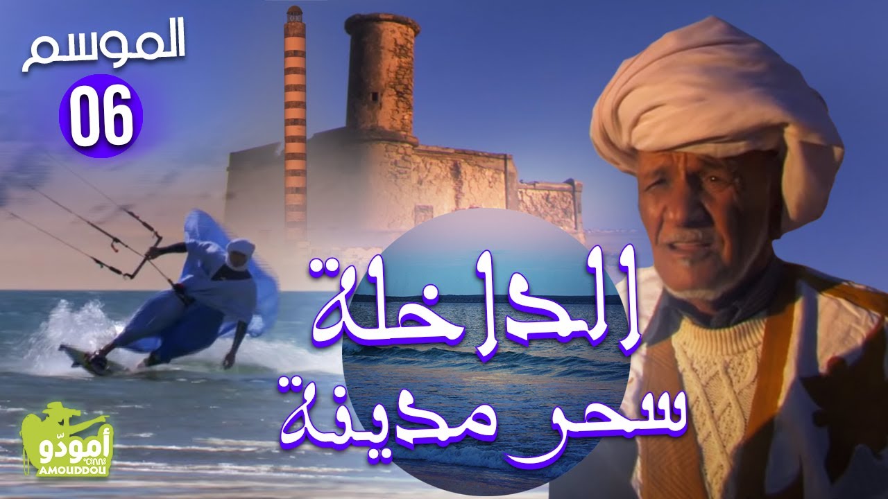 Amouddou 085 Dakhla, The charmin City أمودّو/ الداخلة سحر مدينة