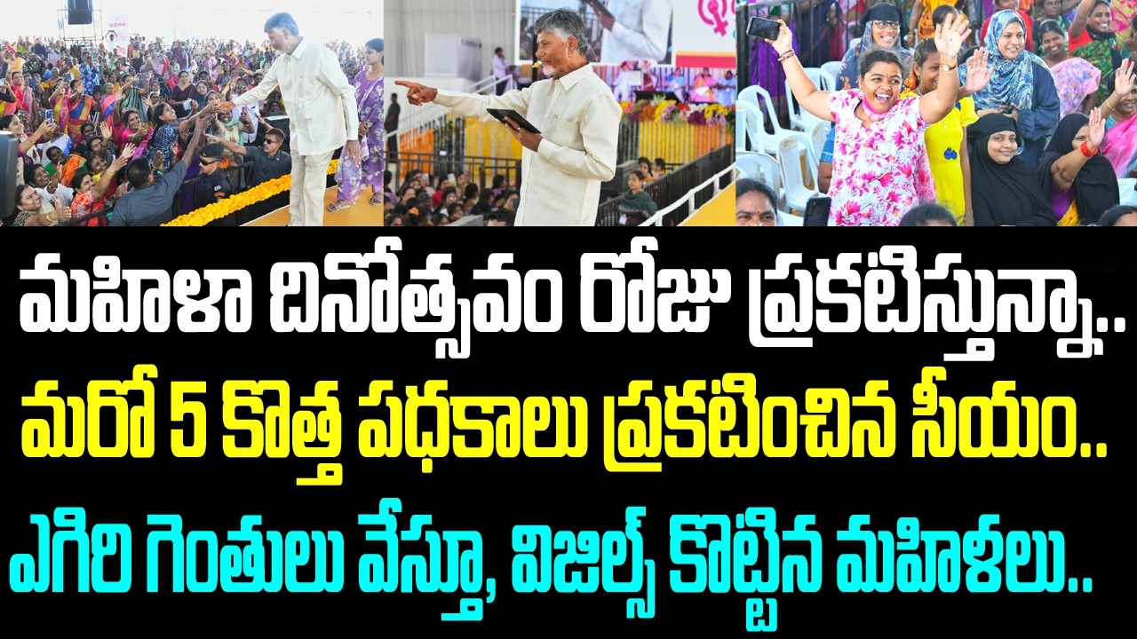 మహిళా దినోత్సవం రోజు ప్రకటిస్తున్నా..మరో 5 కొత్త పధకాలు ప్రకటించిన సీయం..ఎగిరి గెంతులు వేస్తూ