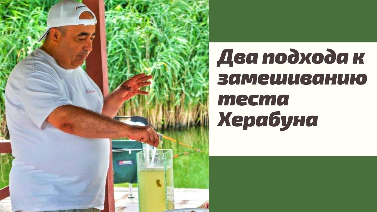 Готовим насадку Херабуна. Два подхода к замешиванию. Тесты, результаты, выводы!