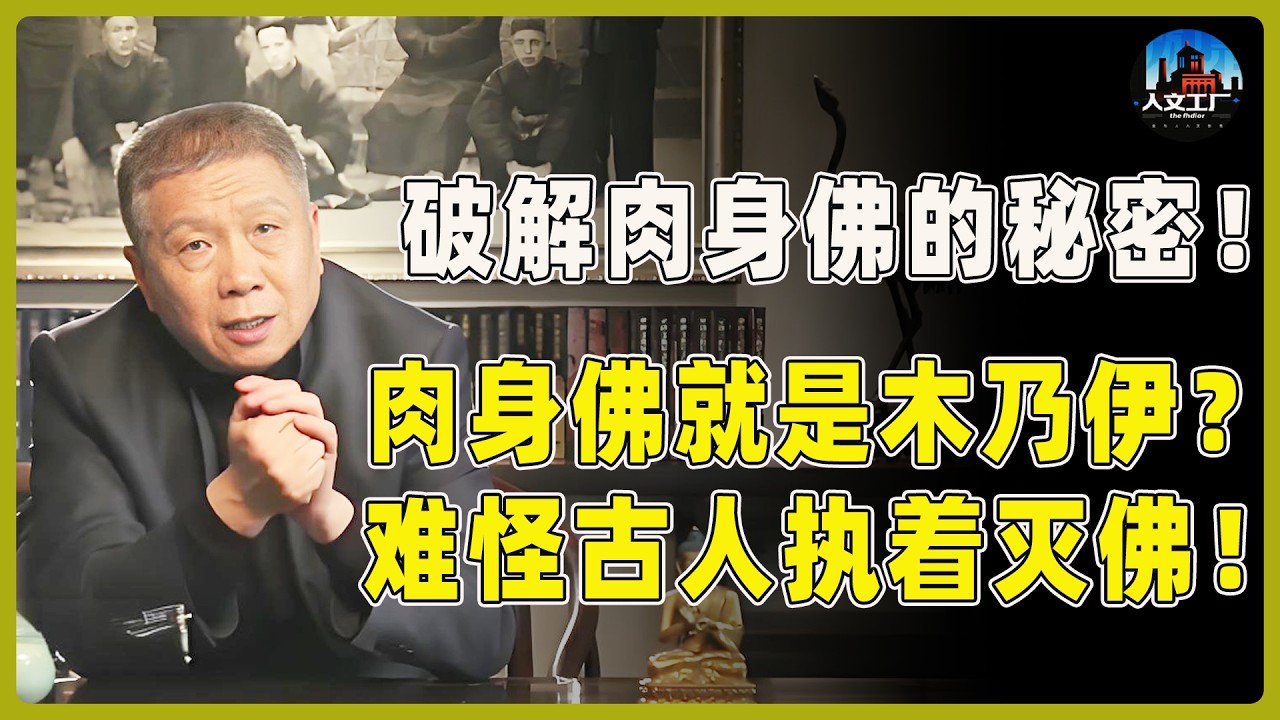 破解“肉身佛”的秘密！“肉身佛”就是木乃伊？难怪古人执着灭佛！#窦文涛#周轶君#马未都#许子东#尹烨#圆桌派 #观复嘟嘟