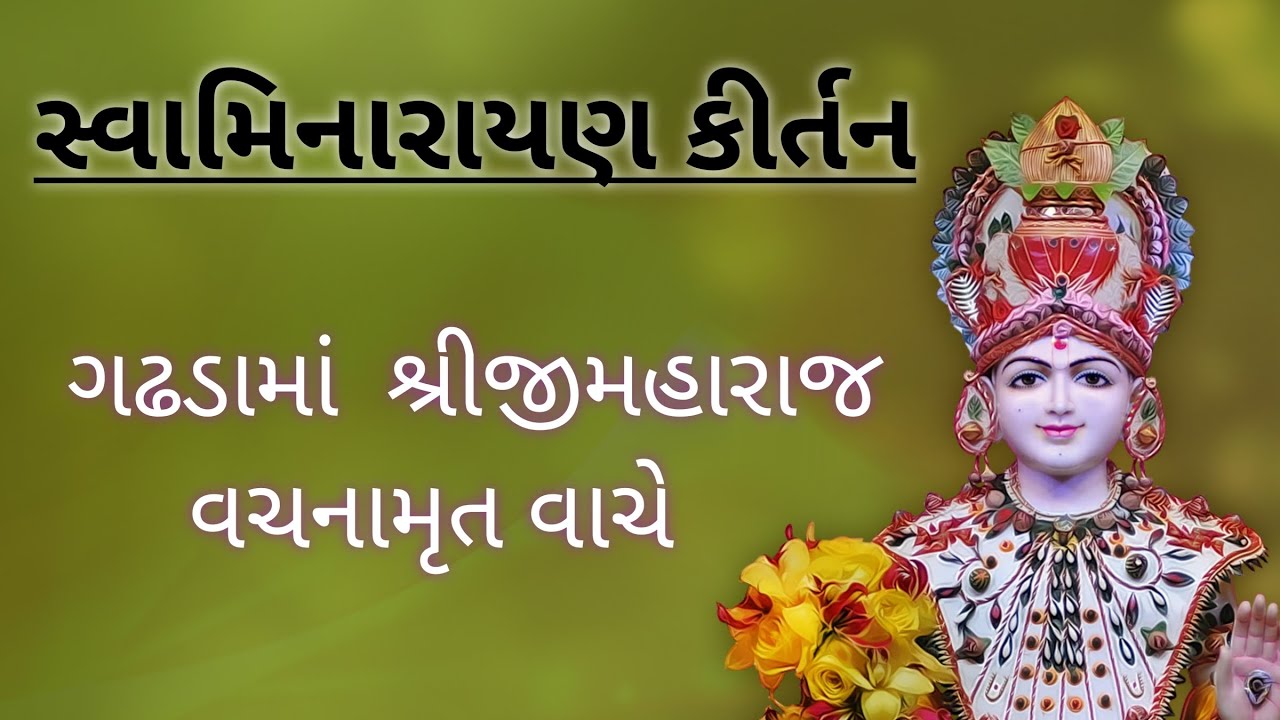 ગઢડામાં શ્રીજીમહારાજ વચનામૃત વાચે|સ્વામિનારાયણ ભજન કીર્તન|@ombhakticreater 