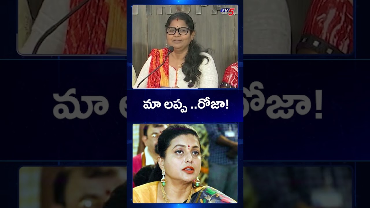 Janasena Leader Subhashini on RK Roja Selvamani | TV5 News