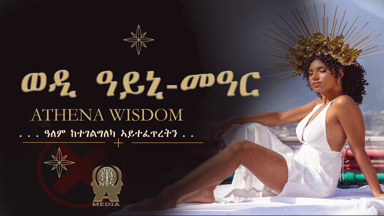 ወዲ ዓይኒ-መዓር! #AtenaMedia #tigrignamotivation #entitlement #trauma 