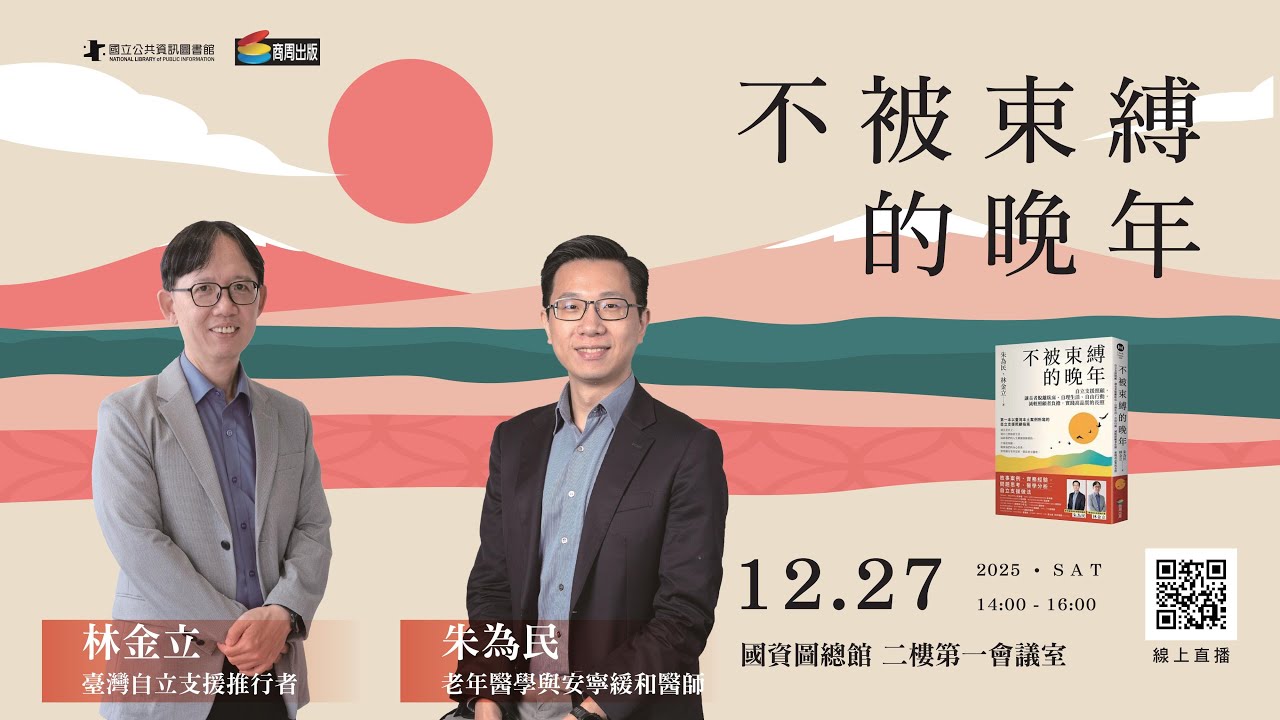 《不被束縛的晚年》新書分享會