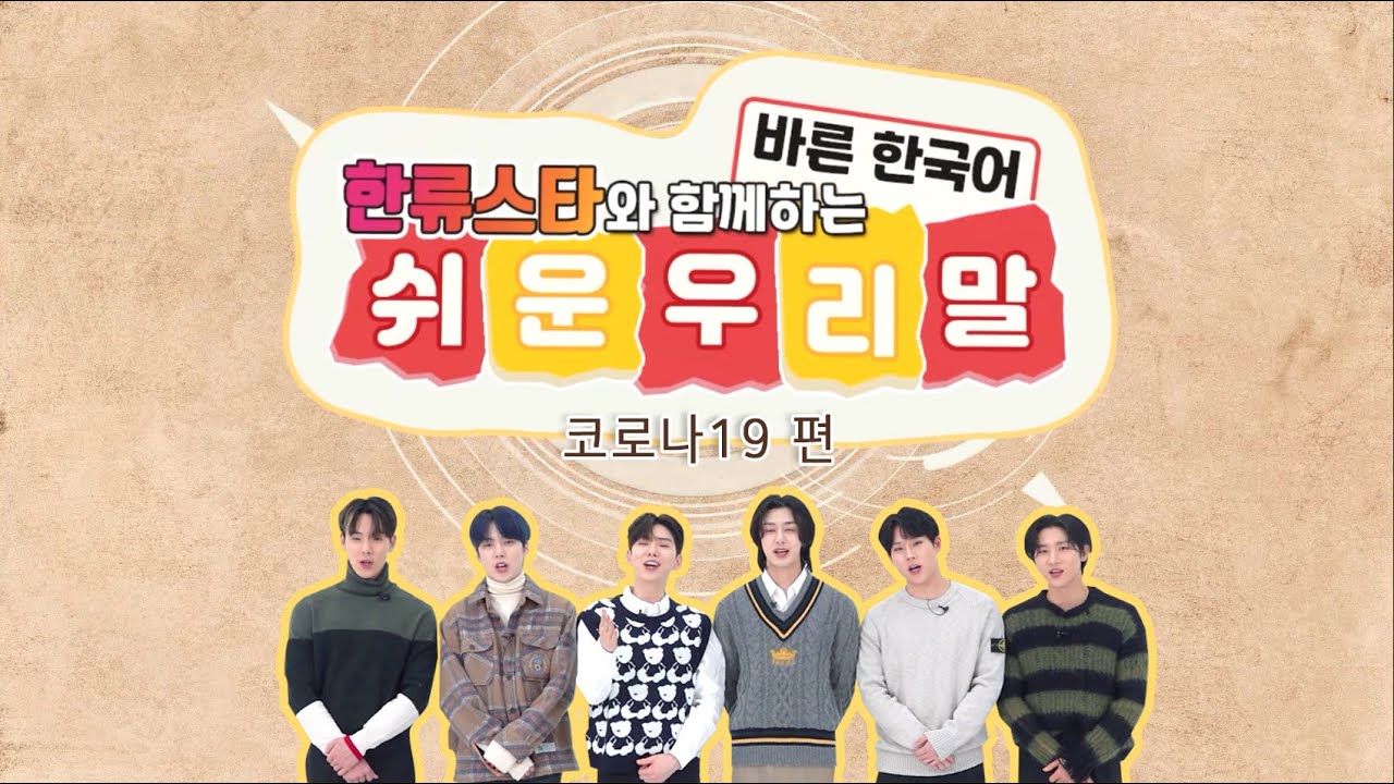 한류스타와 함께하는 쉬운 우리말 바른 한국어- 코로나19용어 편(몬스타엑스)