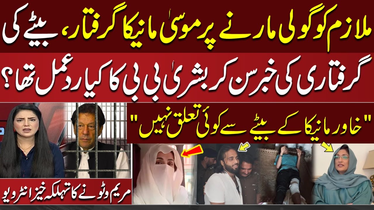 Musa Maneka Arrested | What was Bushra Bibi's Reaction? | Maryam Watto Shocking Revelations