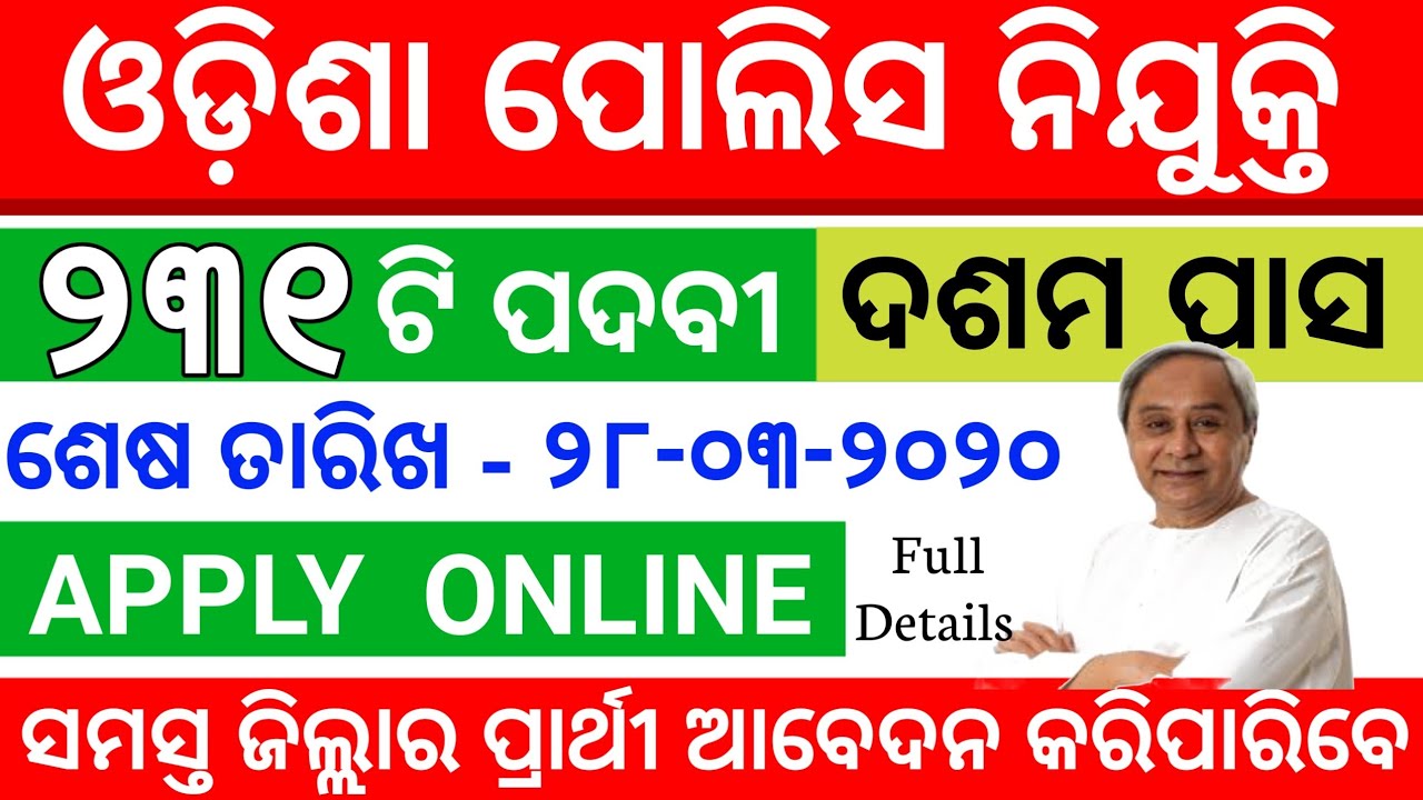 Odisha Police Recruitment 2020 ! Odisha Police 231 Post ! Latest Job Notification ! Odisha Job Alert