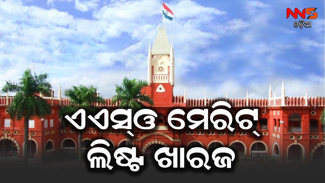ASO ମେରିଟ୍ ଲିଷ୍ଟ ଖାରଜ || ODISHA NEWS || ODIA NEWS || ASO NEWS