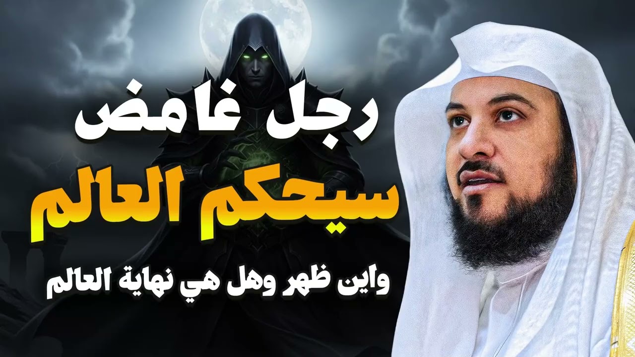 رجل غامض في نهاية الزمان سيحكم العالم! هل له علاقة بحرب إيران؟ يكشفها محمد العريفي