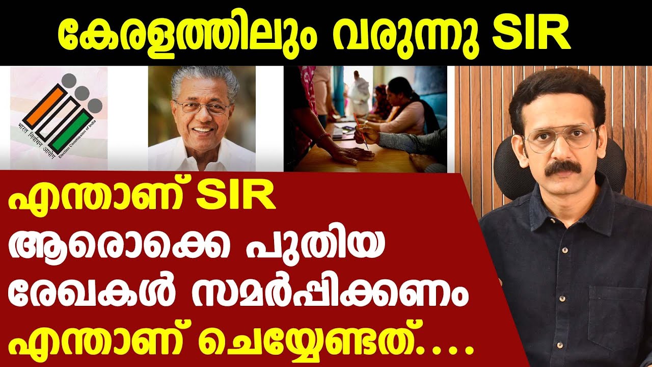 കേരളത്തിലും വരുന്നു എസ്.ഐ.ആര്‍ || എന്തെല്ലാമാണ് നടപടിക്രമങ്ങള്‍ | രേഖകള്‍ എന്തൊക്കെ