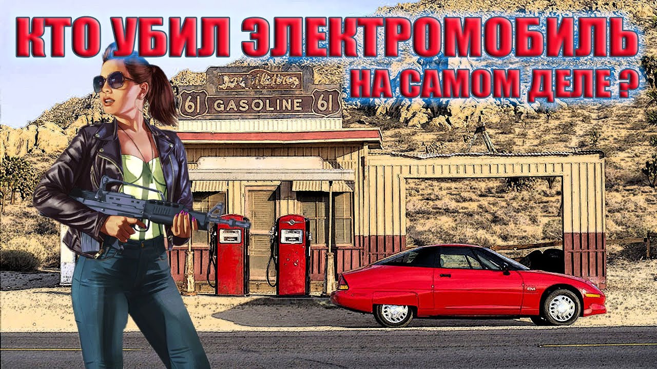 Электромобиль General Motors EV1 &ndash; Так кто же его убил?