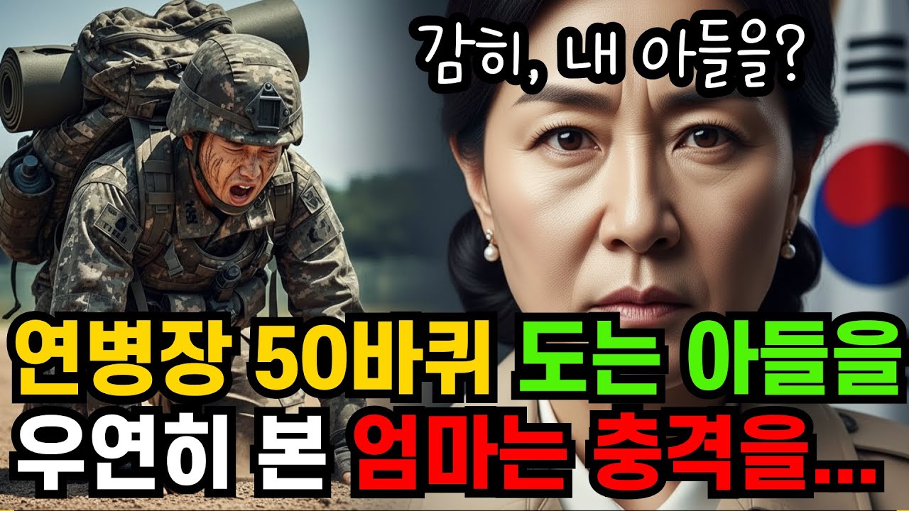 아들 연병장 50바퀴 돌린 중대장은 예비 며느리였다. 우연히 본 어머니는 충격을｜군대 연애 실화 복수극