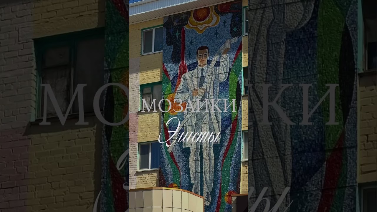 Мозаики Элисты, подборка от roksana_u 