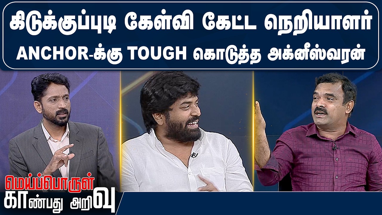 கிடுக்குப்புடி கேள்வி கேட்ட நெறியாளர்Anchor-க்கு Tough கொடுத்த அக்னீஸ்வரன்- Meiporul Kaanbathu Arivu