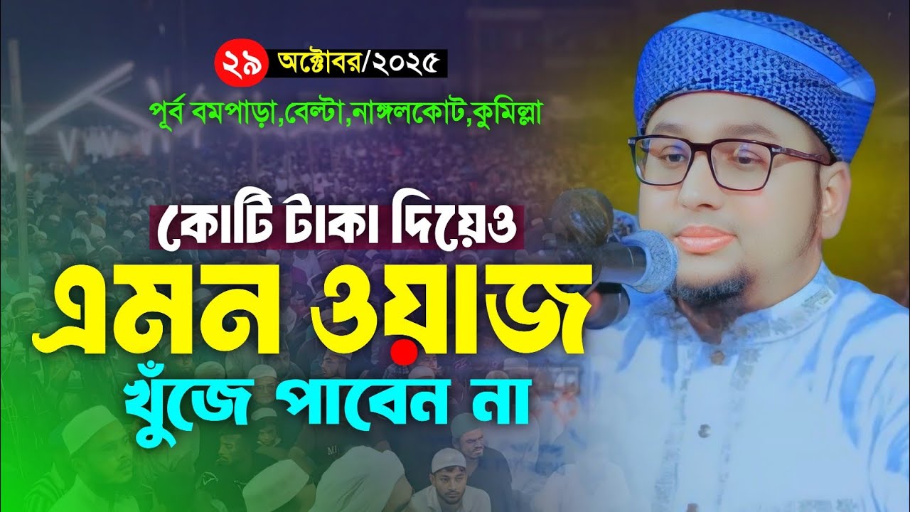 কোটি টাকা দিয়েও এমন ওয়াজ খুঁজে পাবেন না || Abdur Rohim Al Madani Waz || আব্দুর রহিম আল মাদানী ওয়াজ