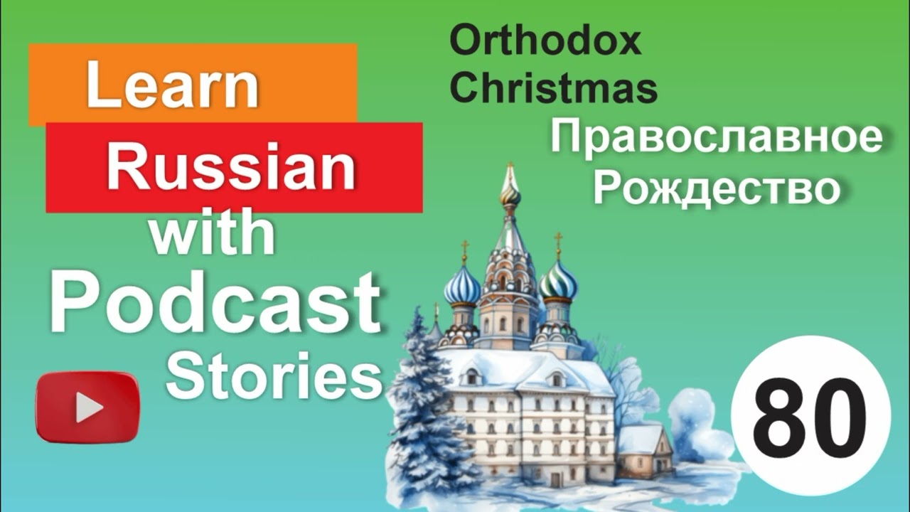 RUSSIAN PODCAST 80.  Orthodox Christmas / Православное Рождество
