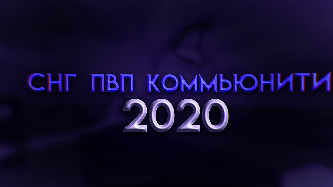 СНГ МКПЕ ПВП КОММЬЮНИТИ 2020 / CIS MCPE PVP COMMUNITY 2020❤️