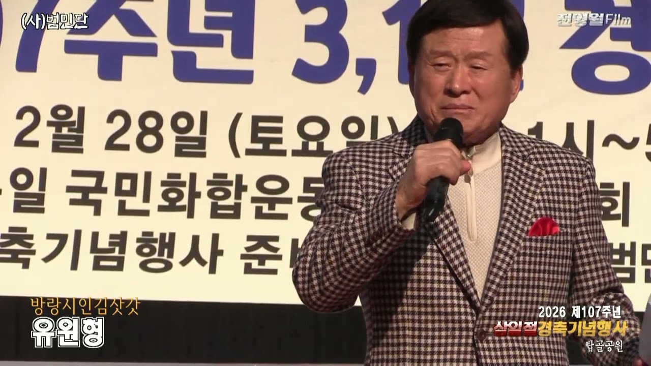 [가수유원형-방랑시인김삿갓,잘있거라공항이여] 2026제107주년 삼일절경축행사-범민단[류일신총재] ('26.02.28 탑골공원)