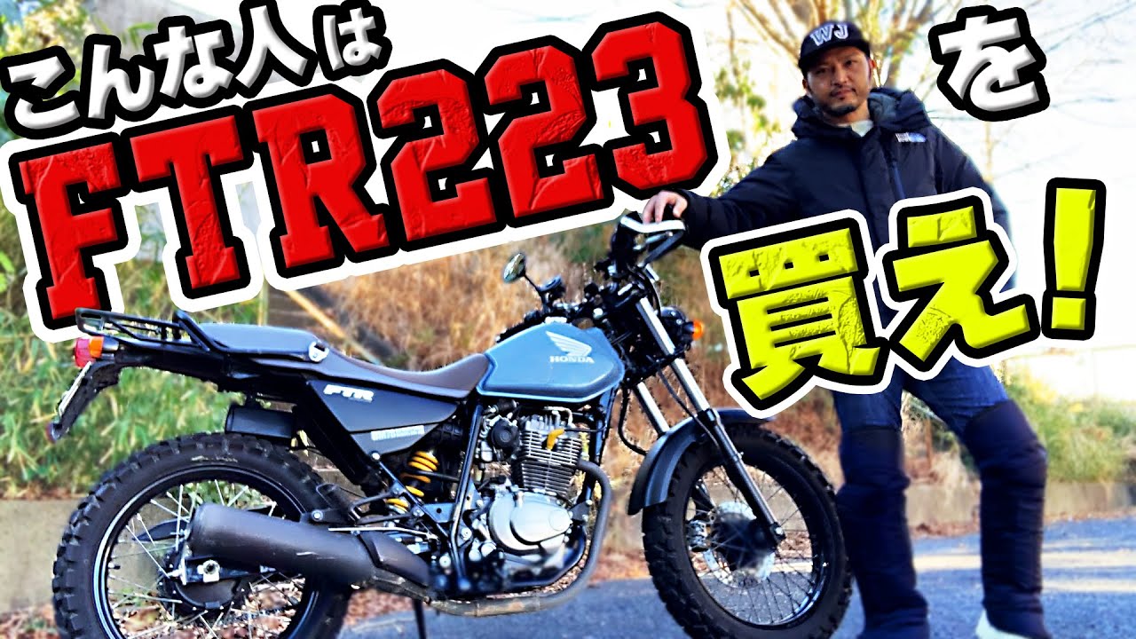 #132  バイク初心者にFTR223を強くお勧めする理由！中古価格が高騰していない乗りやすいバイク。街乗りに最適なパワー・取り回し・足つき等を現役FTR223ライダーが熱くプレゼンする！