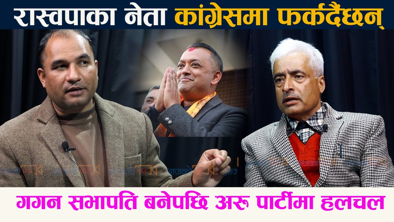 गगन सभापति बनेपछि रास्वपाका नेताहरु पनि फर्कदैहुनुहुन्छ । अब केहीदिनमा हेर्नुहोला | Gagan Thapa ||