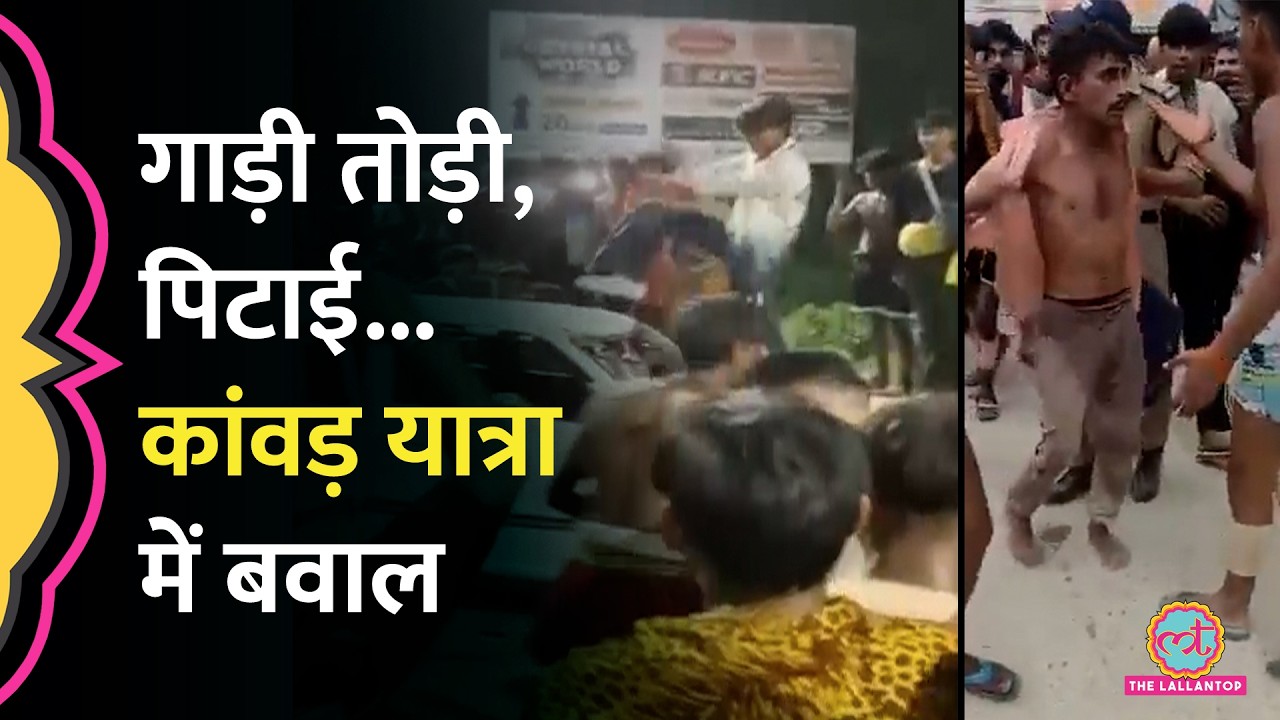 Haridwar Kanwar Yatra में क्यों मचा बवाल? कार चकनाचूर, मालिश वाले की पिटाई क्यों हुई?